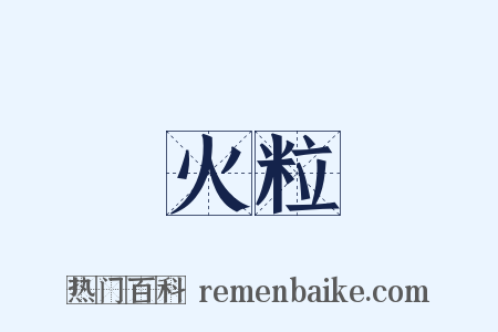 火粒是什么意思的图片